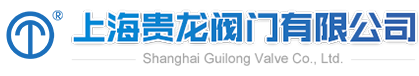 上海貴龍閥門(mén)有限公司