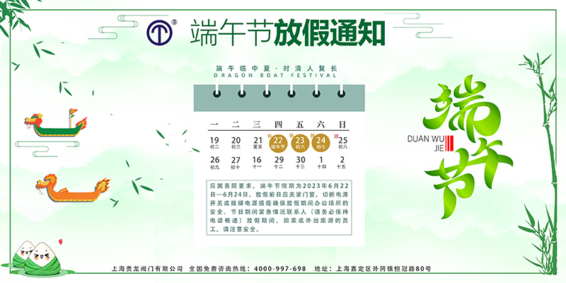 上海貴龍閥門有限公司端午節(jié)放假通知!