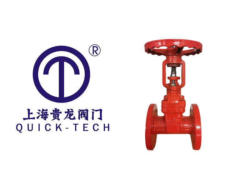 上海貴龍閥門消防明桿閘閥的特點(diǎn)！