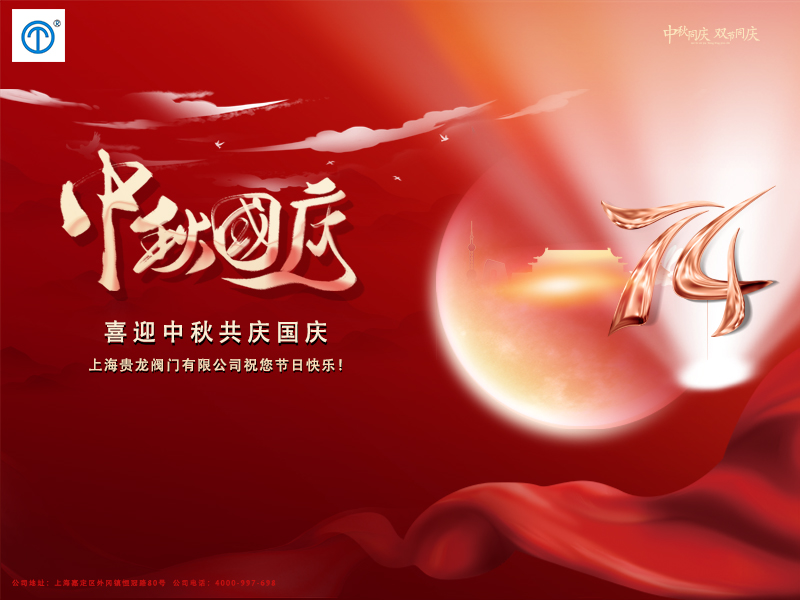 喜迎中秋 共慶國(guó)慶！上海貴龍閥門祝您節(jié)日快樂！