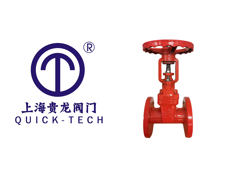 上海貴龍閥門消防明桿閘閥的優(yōu)勢(shì)！