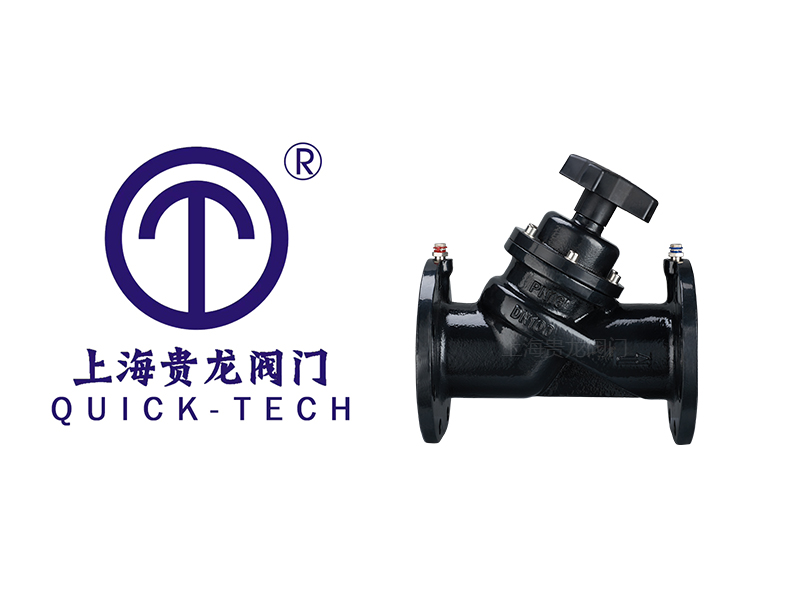 上海貴龍閥門靜態(tài)平衡閥的特點(diǎn)！