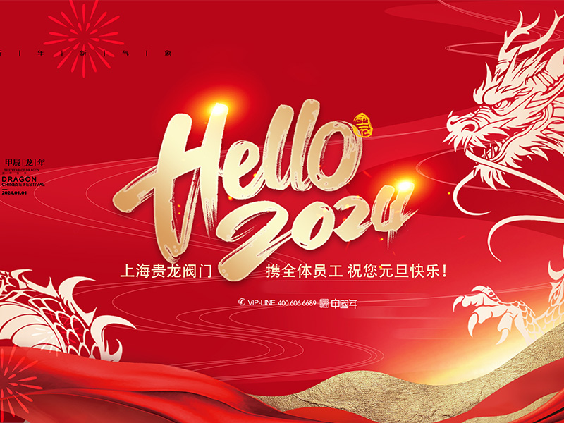 上海貴龍閥門有限公司元旦放假通知！