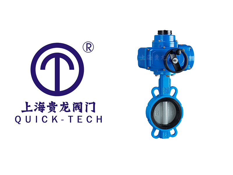 上海貴龍閥門電動對夾蝶閥的應用！