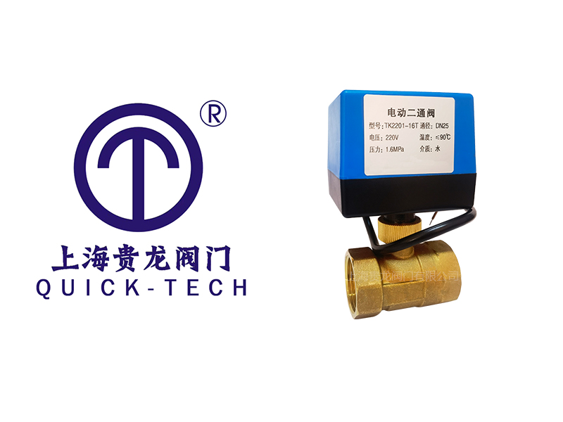上海貴龍閥門有限公司電動二通閥的工作原理！