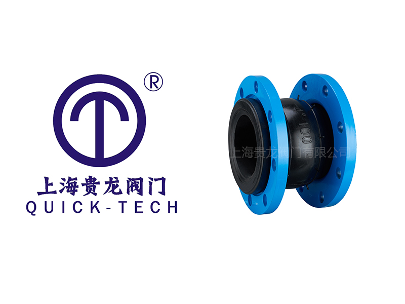 上海貴龍閥門有限公司橡膠軟接頭的特點(diǎn)！