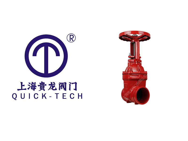 上海貴龍閥門(mén)有限公司消防溝槽閘閥的應(yīng)用領(lǐng)域！